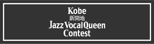 Kobe新開地JazzVocalQueenContest