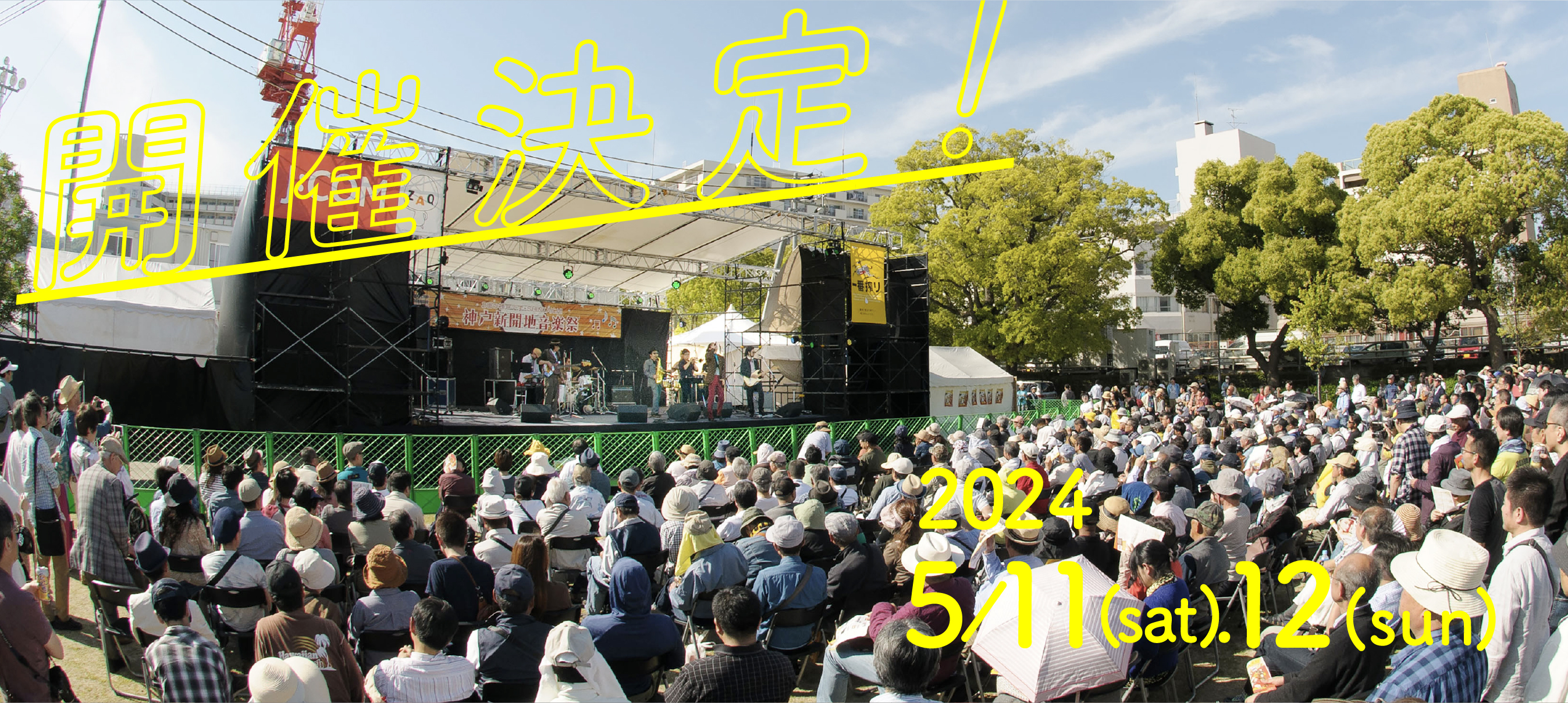神戸新開地音楽祭 2024年5月11日（土）5月12日（日）開催決定！
