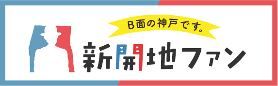 新開地ファン