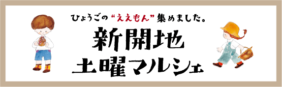 新開地土曜マルシェ