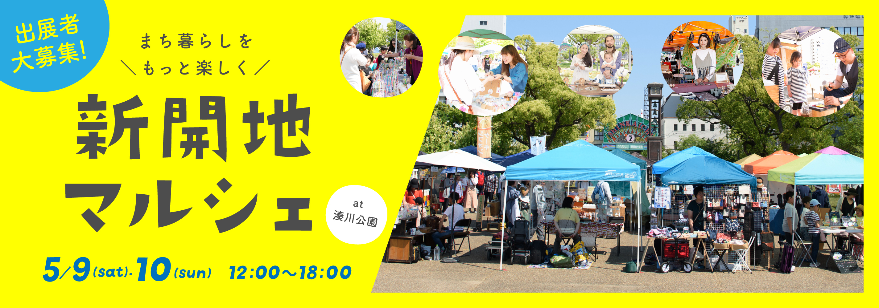 新開地マルシェ出店者大募集