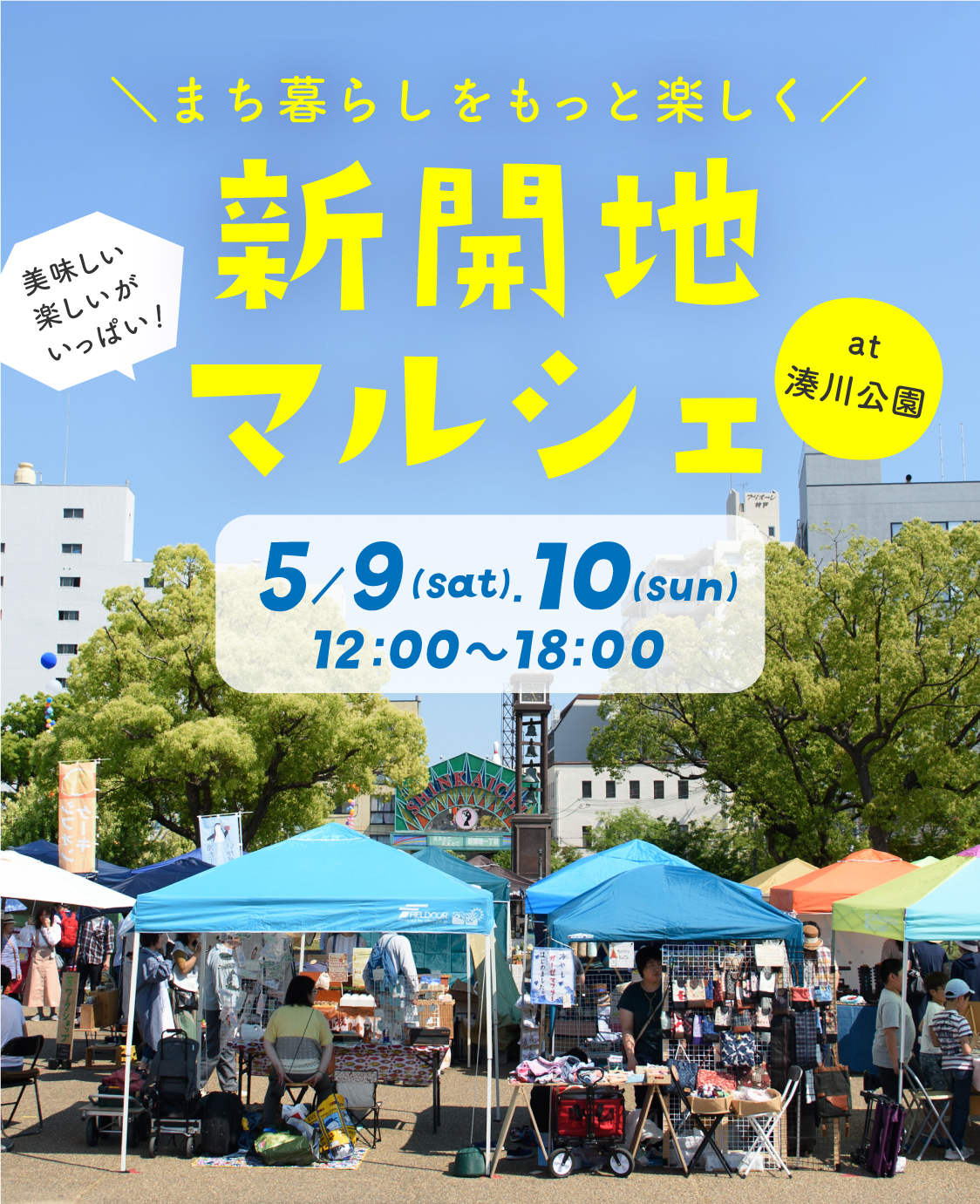 新開地マルシェ 2026年 5月9日（土）5月10日（日）開催！