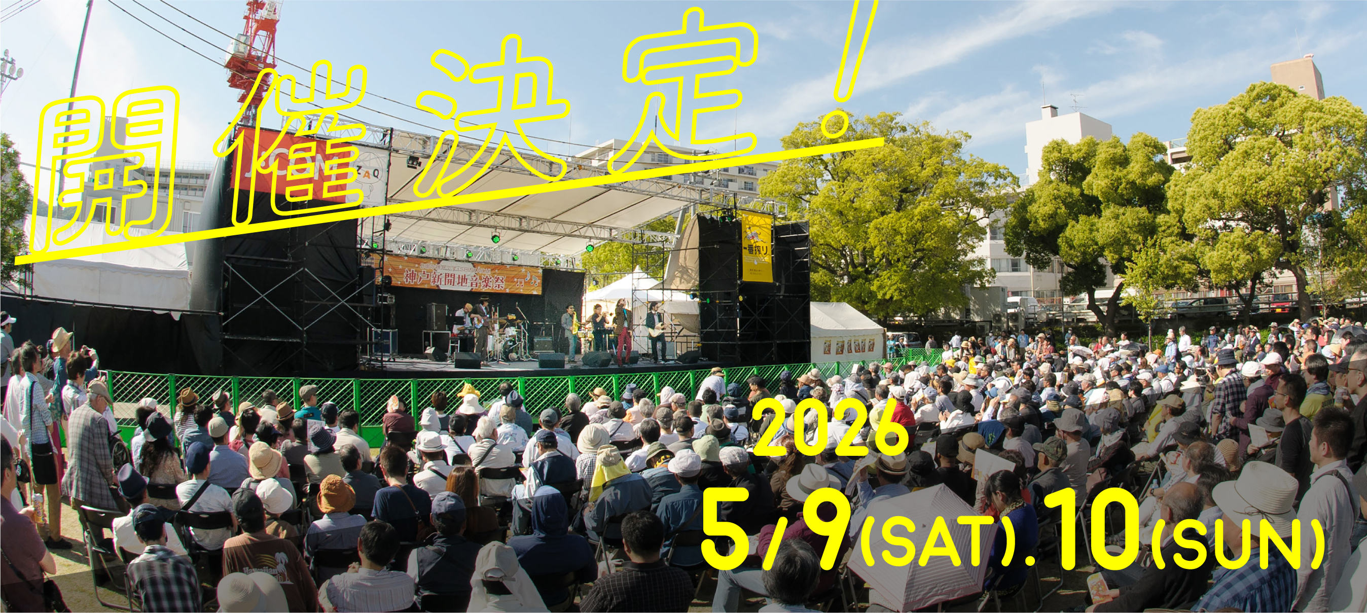 神戸新開地音楽祭 2026年 5月9日（土）5月10日（日）開催決定！