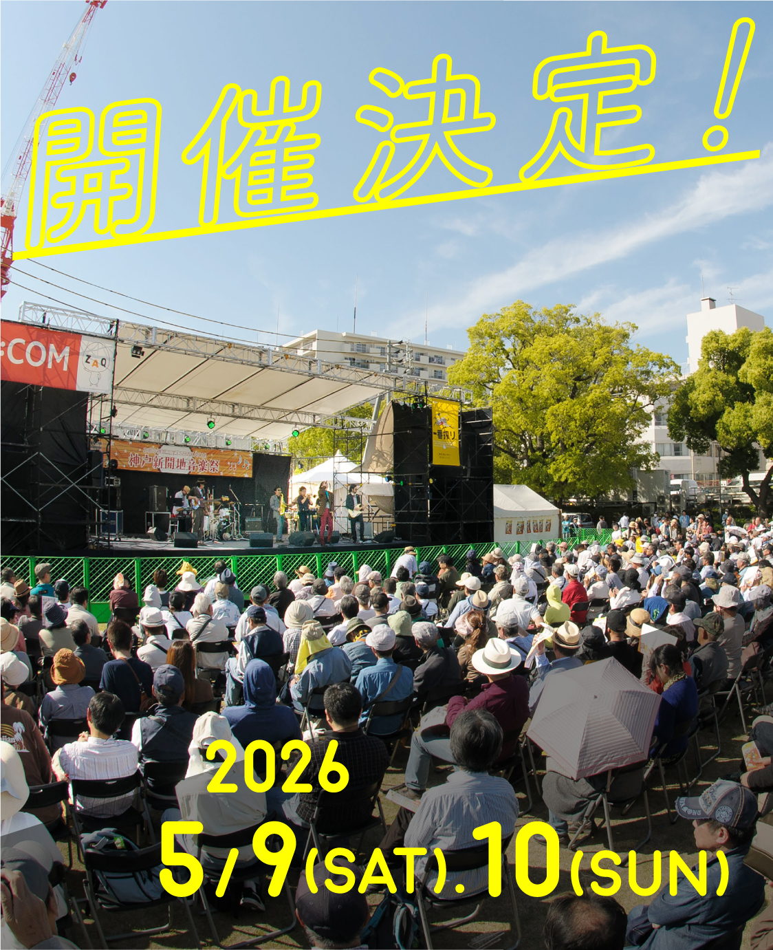 神戸新開地音楽祭 2026年 5月9日（土）5月10日（日）開催決定！
