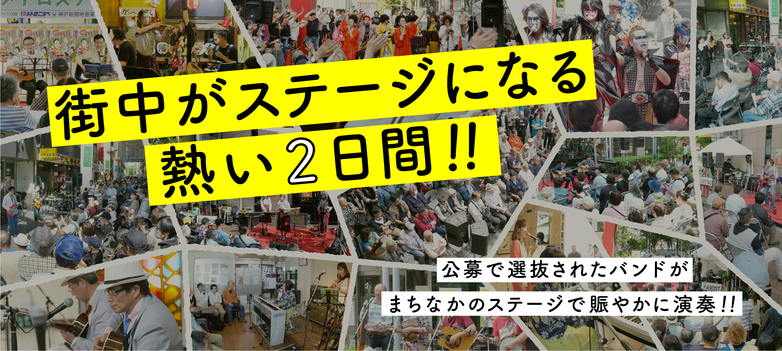 神戸新開地音楽祭 2026年 5月9日（土）5月10日（日）開催決定！