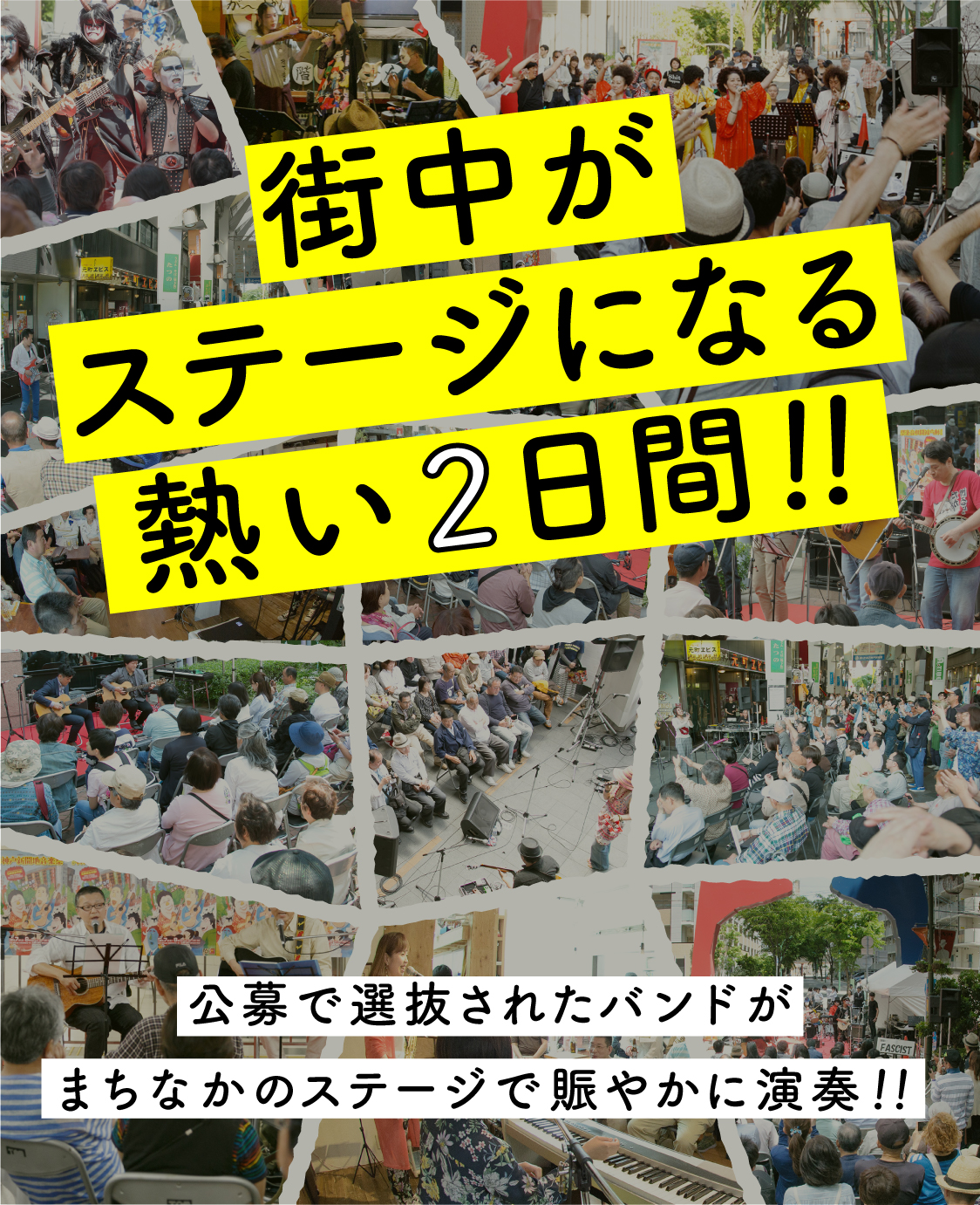 神戸新開地音楽祭 2026年 5月9日（土）5月10日（日）開催決定！