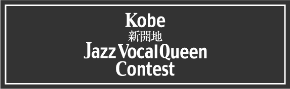 Kobe 新開地 Jazz Vocal Qeen Contest